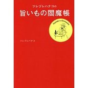 ツレヅレハナコの旨いもの閻魔帳 [単行本]