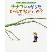 ナナフシのからだどうしてながいの?―11種のながーい虫に会いにいこう(はっけん!どこでもだいしぜん〈3〉) [単行本]