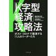 「K字型経済」攻略法―ポスト・コロナで躍進する11人のリーダーたち [単行本]