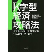 「K字型経済」攻略法―ポスト・コロナで躍進する11人のリーダーたち [単行本]