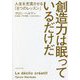 創造力は眠っているだけだ―人生を充実させる「8つのレッスン」 [単行本]