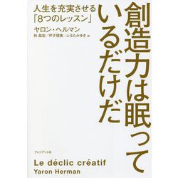 創造力は眠っているだけだ―人生を充実させる「8つのレッスン」 [単行本]