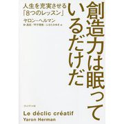 創造力は眠っているだけだ―人生を充実させる「8つのレッスン」 [単行本]