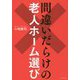 間違いだらけの老人ホーム選び [単行本]