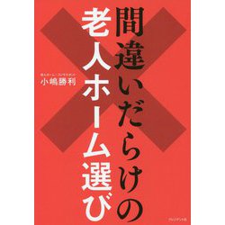 間違いだらけの老人ホーム選び [単行本]