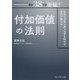 付加価値の法則―社長がブランディングを知れば、会社が変わる! [単行本]
