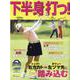 下半身で打つ！ [ムックその他]