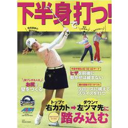 下半身で打つ！ [ムックその他]