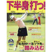 下半身で打つ！ [ムックその他]