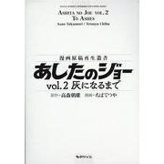 あしたのジョー Vol.2：灰になるまで ＜漫画原稿再生叢書＞ [コミック]