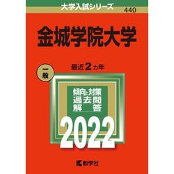 ヨドバシ.com - 金城学院大学(2022年版大学入試シリーズ) [全集叢書] 通販【全品無料配達】