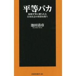 平等バカ―原則平等に縛られる日本社会の異常を問う(扶桑社新書) [新書]