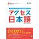 アクセス日本語 [単行本]