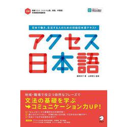 アクセス日本語 [単行本]