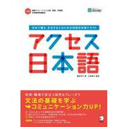 アクセス日本語 [単行本]