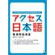 アクセス日本語 教師用指導書 [単行本]