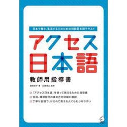 アクセス日本語 教師用指導書 [単行本]