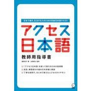 アクセス日本語 教師用指導書 [単行本]
