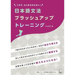 日本語文法ブラッシュアップトレーニング [単行本]