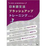 日本語文法ブラッシュアップトレーニング [単行本]