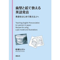 歯型と絵で教える英語発音―発音をはじめて教える人へ [単行本]