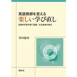 英語教師を変える楽しい学び直し―自律的学習を導く語彙・文法指導の原点 [単行本]