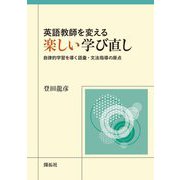 英語教師を変える楽しい学び直し―自律的学習を導く語彙・文法指導の原点 [単行本]