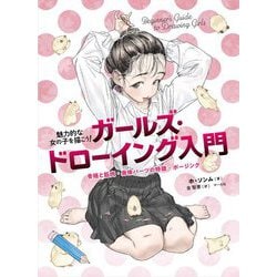 ガールズ・ドローイング入門―魅力的な女の子を描こう!骨格と筋肉・身体パーツの特徴・ポージング [単行本]