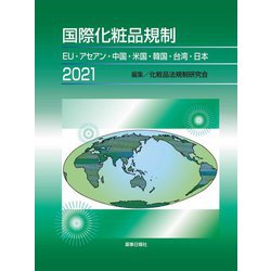 国際化粧品規制〈2021〉EU・アセアン・中国・米国・韓国・台湾・日本 [単行本]