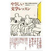 やさしい文学レッスン―「読み」を深める20の手法 [単行本]