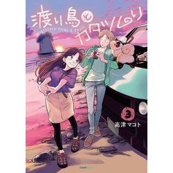 ヨドバシ Com 渡り鳥とカタツムリ 3巻 クランチコミックス コミック 通販 全品無料配達