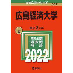 広島経済大学(2022年版大学入試シリーズ) [全集叢書]