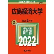 広島経済大学(2022年版大学入試シリーズ) [全集叢書]