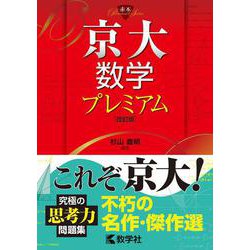 ヨドバシ.com - 京大数学プレミアム［改訂版］(赤本プレミアム