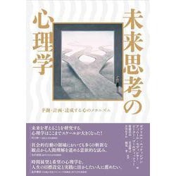 未来思考の心理学―予測・計画・達成する心のメカニズム [単行本]