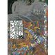 川端龍子vs.高橋龍太郎コレクション―会田誠・鴻池朋子・天明屋尚・山口晃 [単行本]