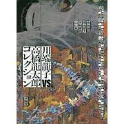 川端龍子vs.高橋龍太郎コレクション―会田誠・鴻池朋子・天明屋尚・山口晃 [単行本]