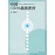 中国における義務教育―質の高い義務教育の実現に向けて [単行本]