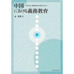 中国における義務教育―質の高い義務教育の実現に向けて [単行本]