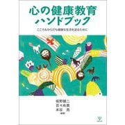 心の健康教育ハンドブック―こころもからだも健康な生活を送るために [単行本]