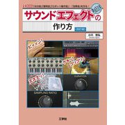 サウンドエフェクトの作り方 改訂版 (I・O BOOKS) [単行本]