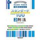 司法試験・予備試験論文合格答案集 スタンダード100〈3〉刑法〈2022年版〉 [全集叢書]