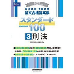 司法試験・予備試験論文合格答案集 スタンダード100〈3〉刑法〈2022年版〉 [全集叢書]