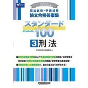 司法試験・予備試験論文合格答案集 スタンダード100〈3〉刑法〈2022年版〉 [全集叢書]