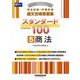 司法試験・予備試験論文合格答案集 スタンダード100〈5〉商法〈2022年版〉 [全集叢書]
