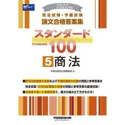 司法試験・予備試験論文合格答案集 スタンダード100〈5〉商法〈2022年版〉 [全集叢書]