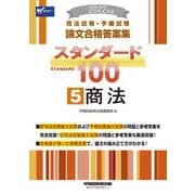 司法試験・予備試験論文合格答案集 スタンダード100〈5〉商法〈2022年版〉 [全集叢書]