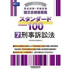 司法試験・予備試験論文合格答案集 スタンダード100〈7〉刑事訴訟法〈2022年版〉 [全集叢書]