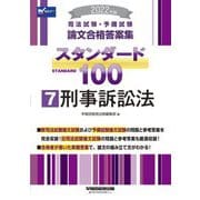 司法試験・予備試験論文合格答案集 スタンダード100〈7〉刑事訴訟法〈2022年版〉 [全集叢書]