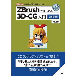 ZBrushではじめる3D-CG入門 基本編(I・O BOOKS) [単行本]